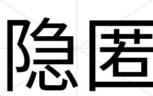 隐匿