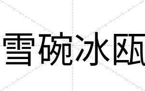 雪碗冰瓯