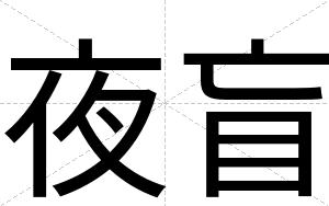 夜盲
