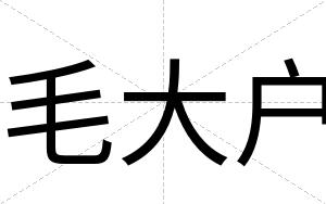 毛大户