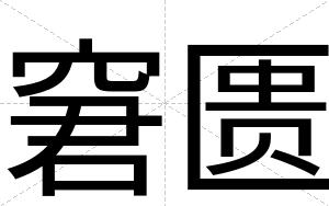 窘匮