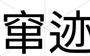 窜迹