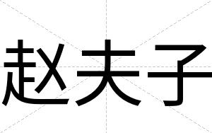 赵夫子