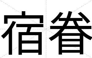 宿眷