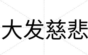 大发慈悲