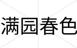 满园春色