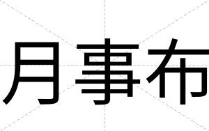 月事布