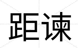 距谏