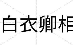 白衣卿相