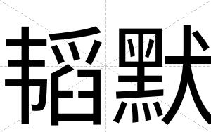 韬默