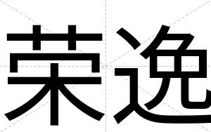 荣逸