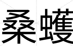 桑蠖