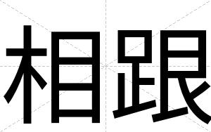 相跟