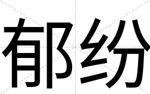 郁纷