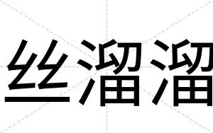 丝溜溜