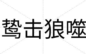 鸷击狼噬