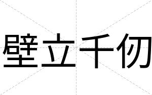 壁立千仞