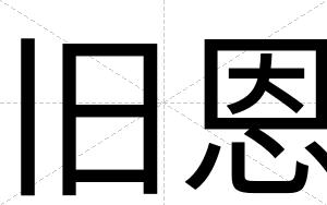 旧恩