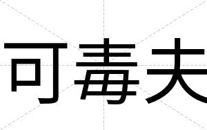 可毒夫