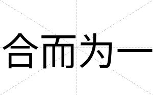 合而为一