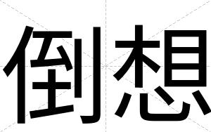 倒想