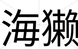 海獭