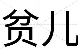 贫儿