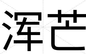 浑芒