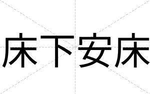 床下安床