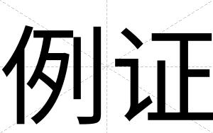 例证