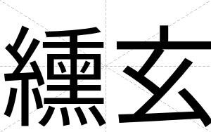 纁玄