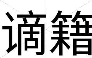 谪籍
