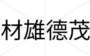 材雄德茂