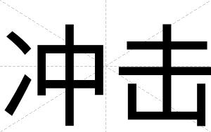 冲击