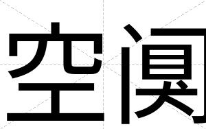 空阒