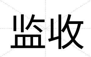 监收