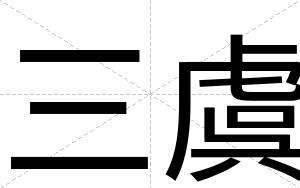 三虞