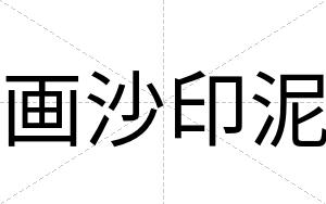 画沙印泥