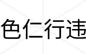 色仁行违