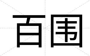 百围