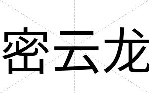 密云龙