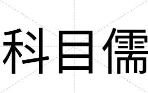科目儒