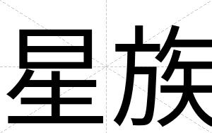 星族