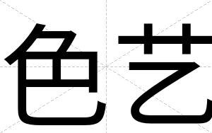 色艺