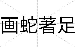 画蛇著足