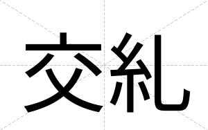 交糺