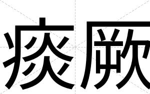 痰厥