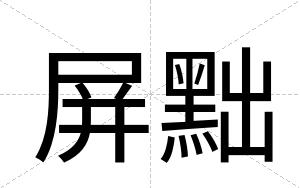 屏黜