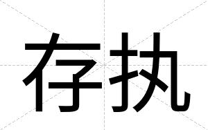 存执