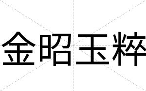 金昭玉粹